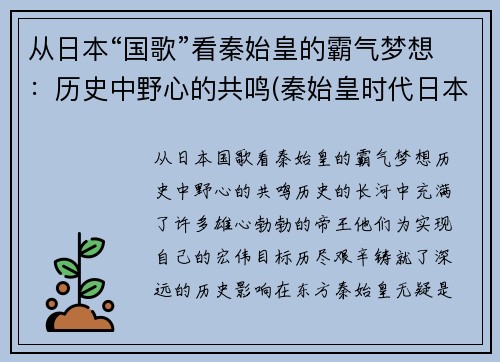 从日本“国歌”看秦始皇的霸气梦想：历史中野心的共鸣(秦始皇时代日本叫什么)