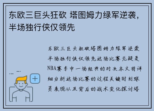 东欧三巨头狂砍 塔图姆力绿军逆袭，半场独行侠仅领先