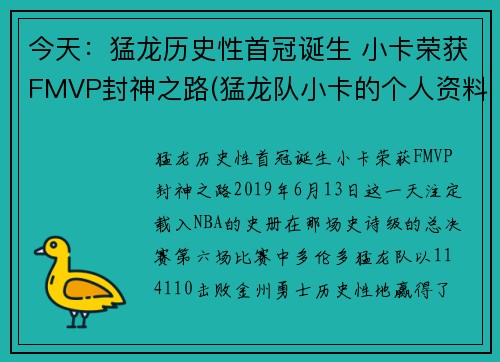 今天：猛龙历史性首冠诞生 小卡荣获FMVP封神之路(猛龙队小卡的个人资料简介)