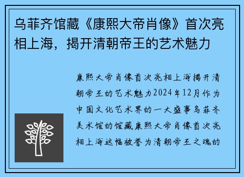 乌菲齐馆藏《康熙大帝肖像》首次亮相上海，揭开清朝帝王的艺术魅力