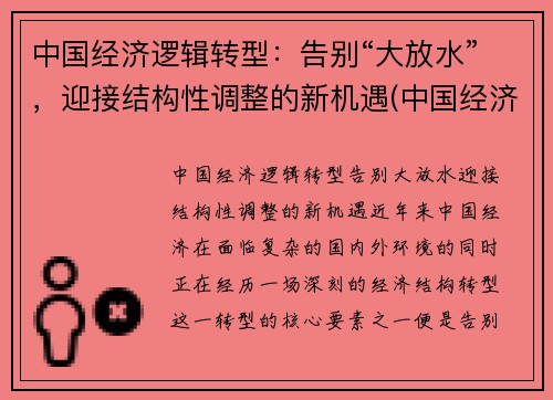 中国经济逻辑转型：告别“大放水”，迎接结构性调整的新机遇(中国经济结构调整战略)