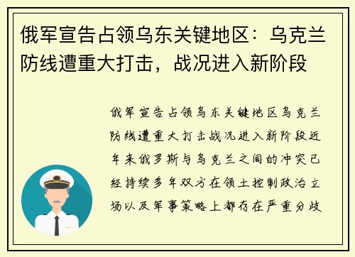 俄军宣告占领乌东关键地区：乌克兰防线遭重大打击，战况进入新阶段