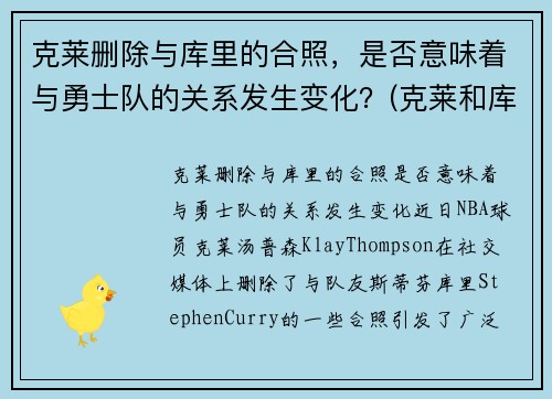 克莱删除与库里的合照，是否意味着与勇士队的关系发生变化？(克莱和库里壁纸)