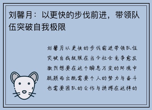 刘馨月：以更快的步伐前进，带领队伍突破自我极限