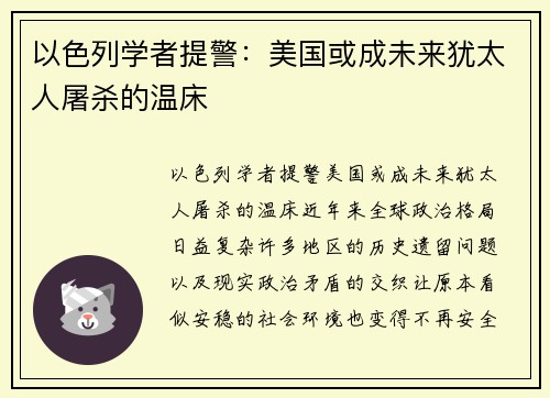 以色列学者提警：美国或成未来犹太人屠杀的温床