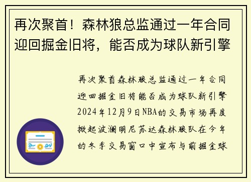 再次聚首！森林狼总监通过一年合同迎回掘金旧将，能否成为球队新引擎？