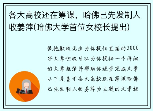 各大高校还在筹谋，哈佛已先发制人收姜萍(哈佛大学首位女校长提出)