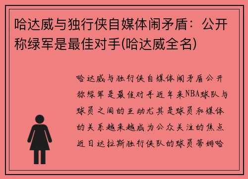 哈达威与独行侠自媒体闹矛盾：公开称绿军是最佳对手(哈达威全名)
