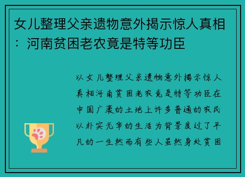 女儿整理父亲遗物意外揭示惊人真相：河南贫困老农竟是特等功臣