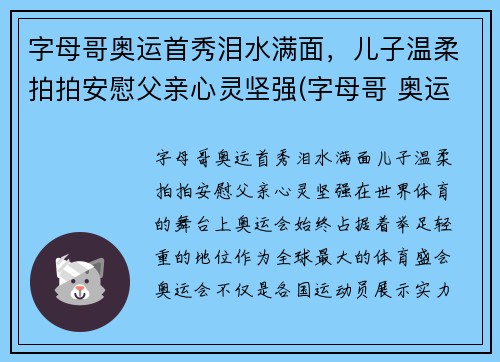 字母哥奥运首秀泪水满面，儿子温柔拍拍安慰父亲心灵坚强(字母哥 奥运)