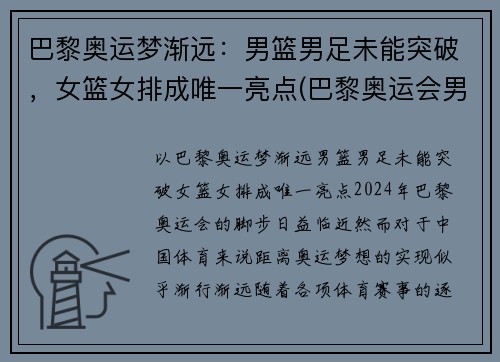 巴黎奥运梦渐远：男篮男足未能突破，女篮女排成唯一亮点(巴黎奥运会男双)