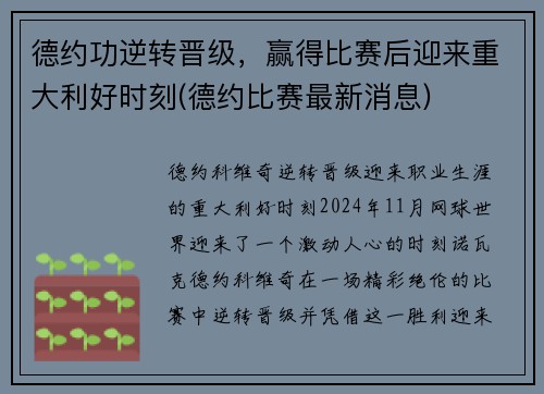 德约功逆转晋级，赢得比赛后迎来重大利好时刻(德约比赛最新消息)