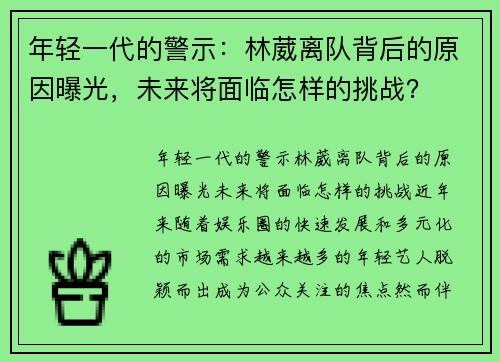 年轻一代的警示：林葳离队背后的原因曝光，未来将面临怎样的挑战？