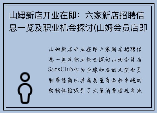 山姆新店开业在即：六家新店招聘信息一览及职业机会探讨(山姆会员店即将开业地址)