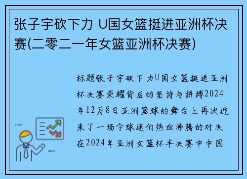 张子宇砍下力 U国女篮挺进亚洲杯决赛(二零二一年女篮亚洲杯决赛)