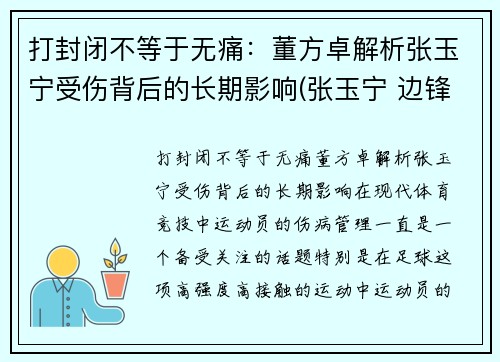 打封闭不等于无痛：董方卓解析张玉宁受伤背后的长期影响(张玉宁 边锋)