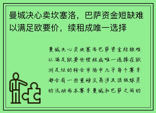 曼城决心卖坎塞洛，巴萨资金短缺难以满足欧要价，续租成唯一选择