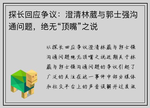 探长回应争议：澄清林葳与郭士强沟通问题，绝无“顶嘴”之说