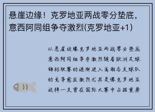 悬崖边缘！克罗地亚两战零分垫底，意西阿同组争夺激烈(克罗地亚+1)