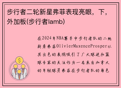 步行者二轮新星弗菲表现亮眼，下，外加板(步行者lamb)
