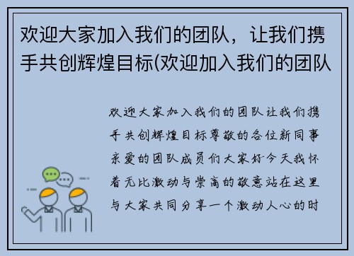 欢迎大家加入我们的团队，让我们携手共创辉煌目标(欢迎加入我们的团队词)