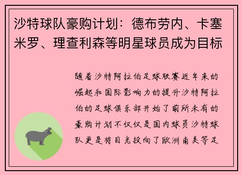 沙特球队豪购计划：德布劳内、卡塞米罗、理查利森等明星球员成为目标