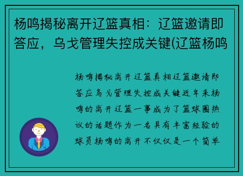 杨鸣揭秘离开辽篮真相：辽篮邀请即答应，乌戈管理失控成关键(辽篮杨鸣与老婆)