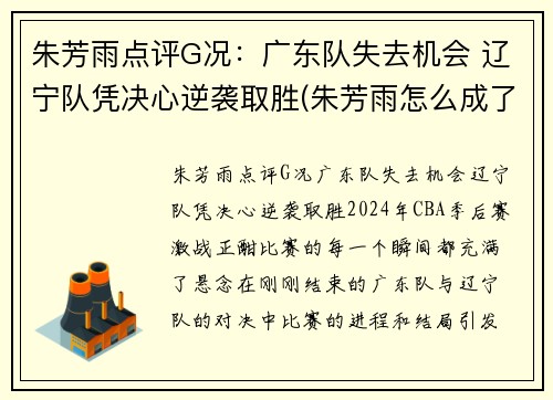 朱芳雨点评G况：广东队失去机会 辽宁队凭决心逆袭取胜(朱芳雨怎么成了广东队总经理)