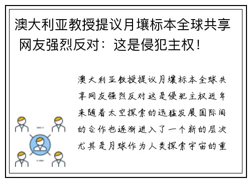 澳大利亚教授提议月壤标本全球共享 网友强烈反对：这是侵犯主权！