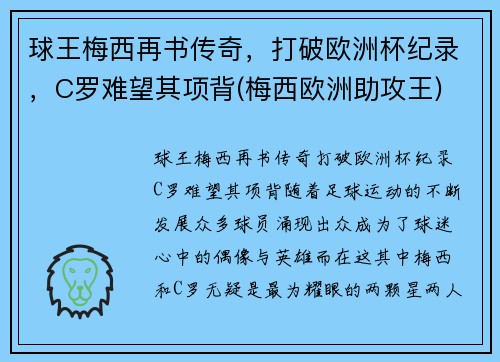 球王梅西再书传奇，打破欧洲杯纪录，C罗难望其项背(梅西欧洲助攻王)