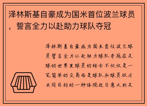 泽林斯基自豪成为国米首位波兰球员，誓言全力以赴助力球队夺冠