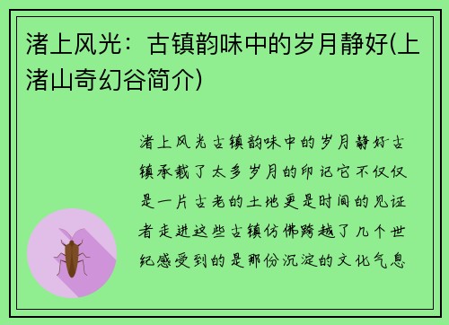渚上风光：古镇韵味中的岁月静好(上渚山奇幻谷简介)