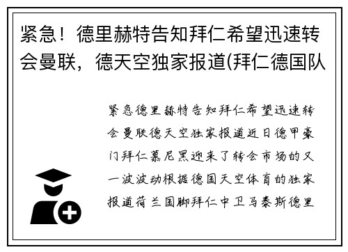 紧急！德里赫特告知拜仁希望迅速转会曼联，德天空独家报道(拜仁德国队)