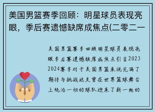 美国男篮赛季回顾：明星球员表现亮眼，季后赛遗憾缺席成焦点(二零二一年美国男篮)