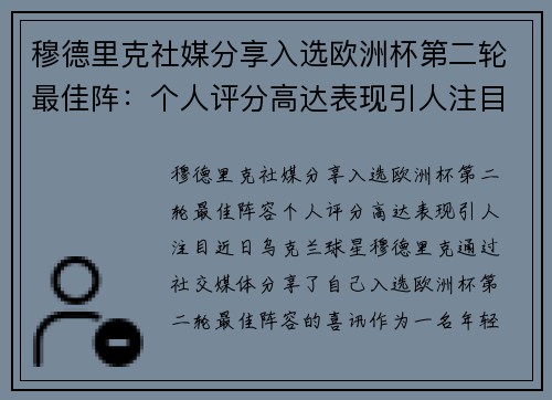 穆德里克社媒分享入选欧洲杯第二轮最佳阵：个人评分高达表现引人注目