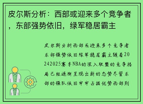皮尔斯分析：西部或迎来多个竞争者，东部强势依旧，绿军稳居霸主