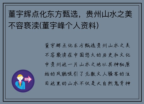 董宇辉点化东方甄选，贵州山水之美不容亵渎(董宇峰个人资料)