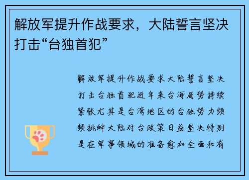 解放军提升作战要求，大陆誓言坚决打击“台独首犯”