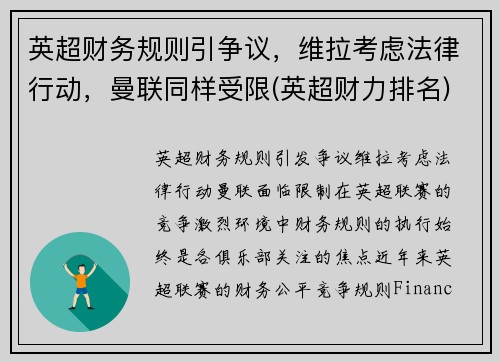 英超财务规则引争议，维拉考虑法律行动，曼联同样受限(英超财力排名)
