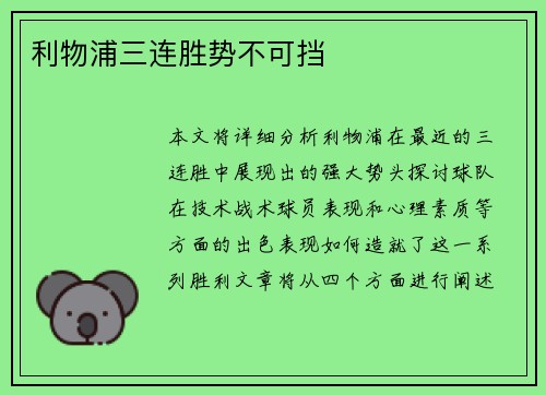 利物浦三连胜势不可挡