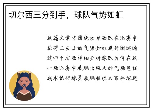 切尔西三分到手，球队气势如虹