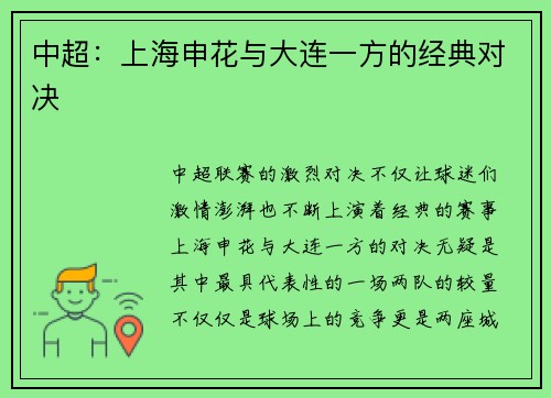 中超：上海申花与大连一方的经典对决