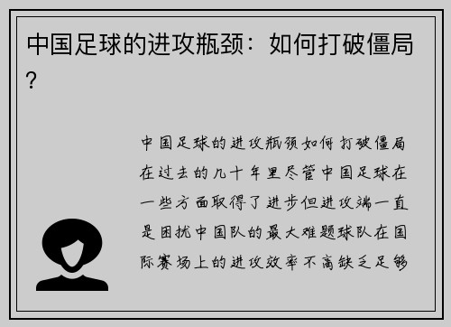 中国足球的进攻瓶颈：如何打破僵局？