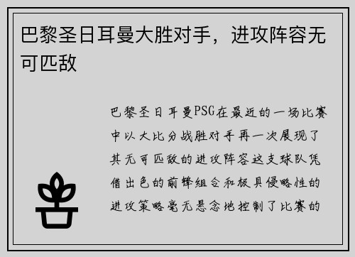 巴黎圣日耳曼大胜对手，进攻阵容无可匹敌