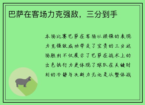 巴萨在客场力克强敌，三分到手