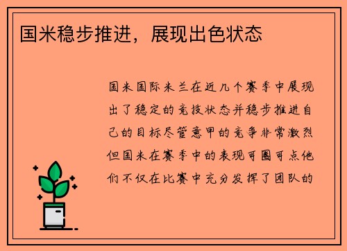 国米稳步推进，展现出色状态