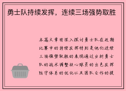 勇士队持续发挥，连续三场强势取胜