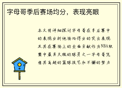 字母哥季后赛场均分，表现亮眼