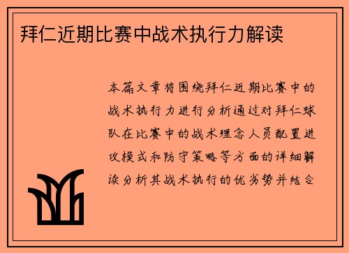 拜仁近期比赛中战术执行力解读