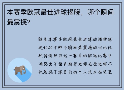 本赛季欧冠最佳进球揭晓，哪个瞬间最震撼？